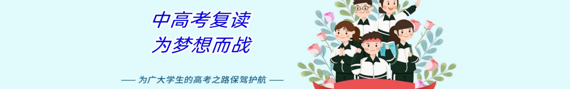 中高考复读学校