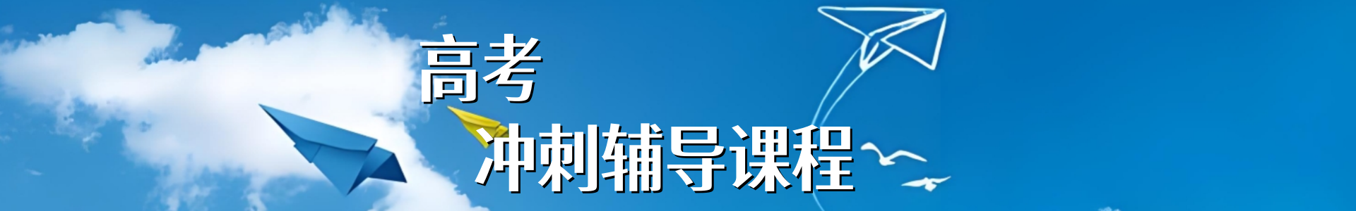 高考辅导班