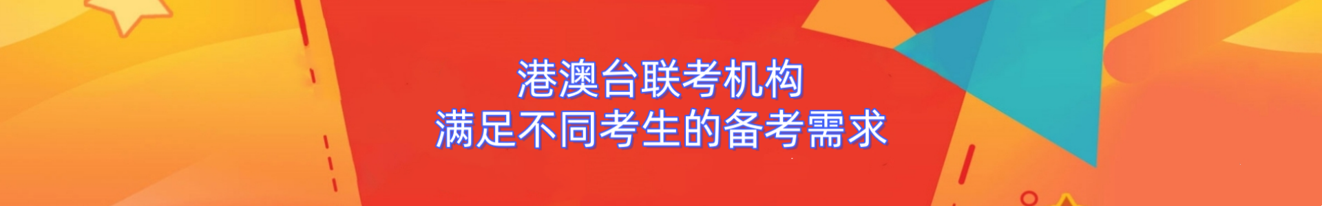 港澳台联考机构
