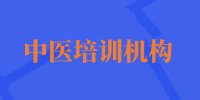 中医培训
