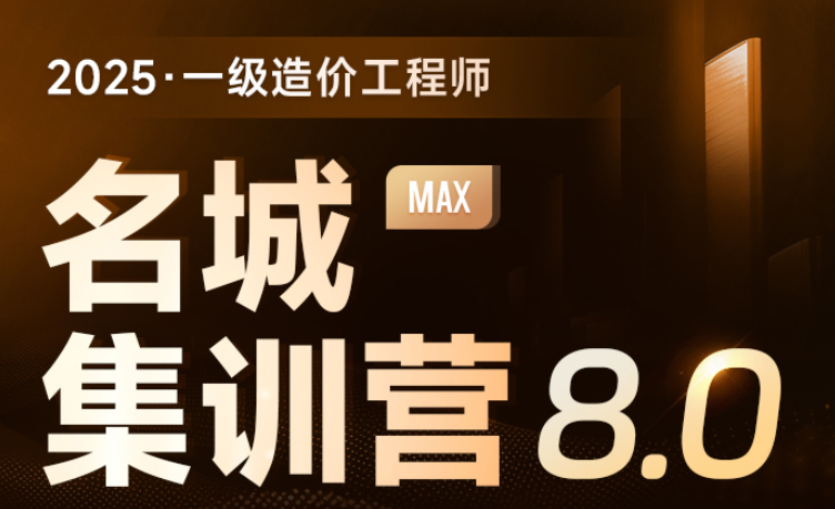 一级造价工程师课程