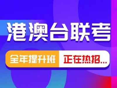 港澳台联考招生正规培训班