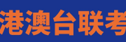 港澳台联考机构