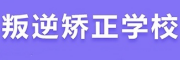 叛逆改正学校