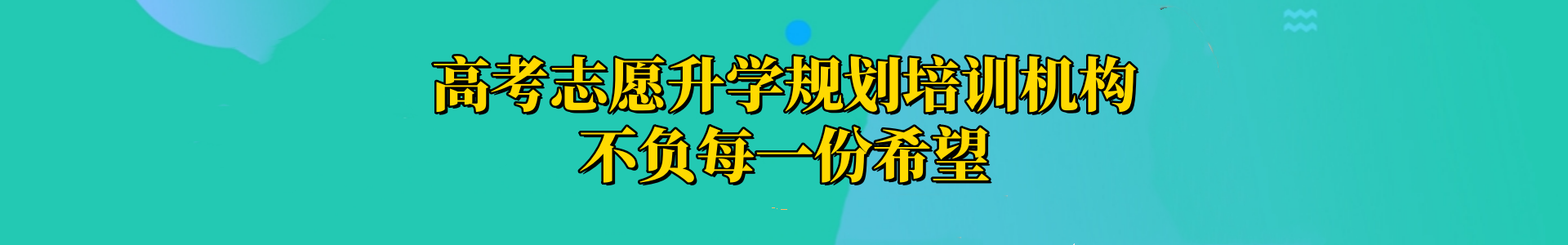 高考志愿规划培训机构