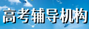 高考辅导班