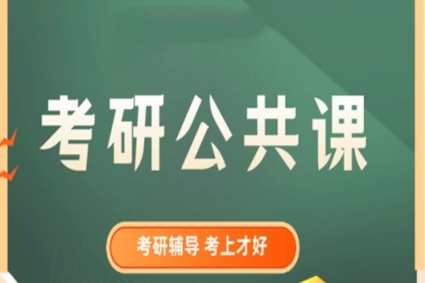 考研公共课辅导