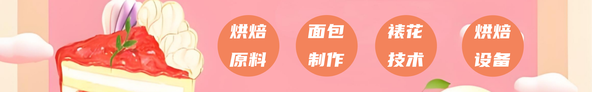 西点烘焙