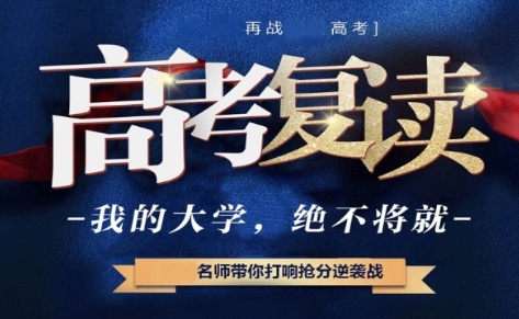 高考复读辅导班