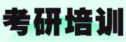 考研咨询机构
