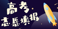高考志愿规划培训机构
