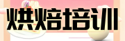 西点烘焙