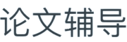 论文指导机构