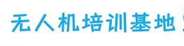 无人机驾驶证培训基地
