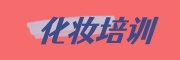 化妆培训学校