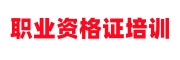 职业资格教育