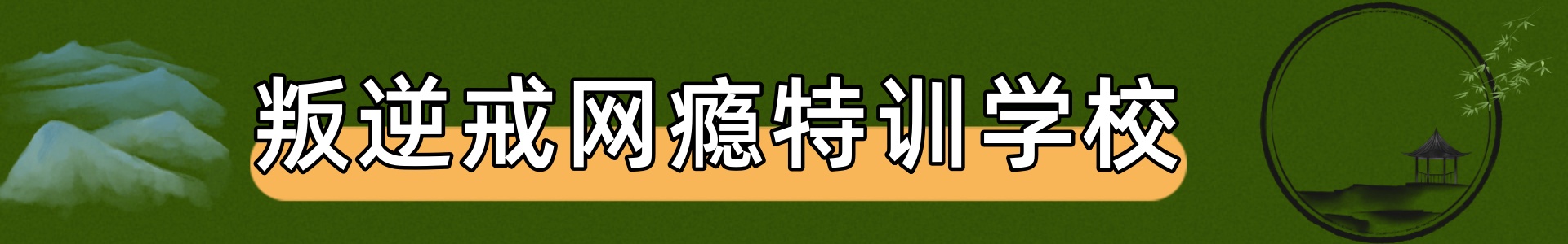 雷鹰青少年素质教育学校