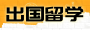 出国留学