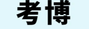 考博辅导机构