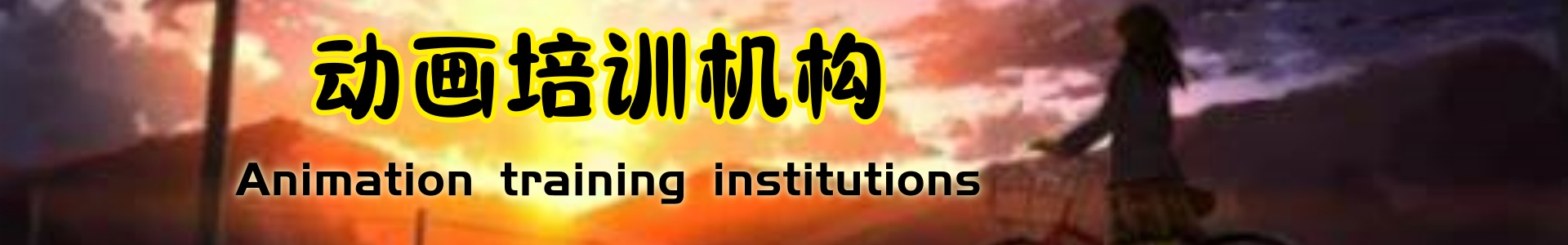 动画制作