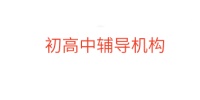 初高中辅导机构