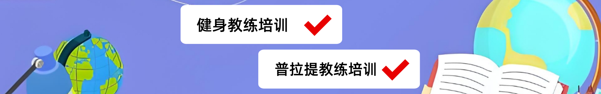 健身教练培训机构