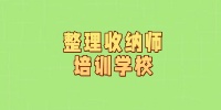 整理收纳