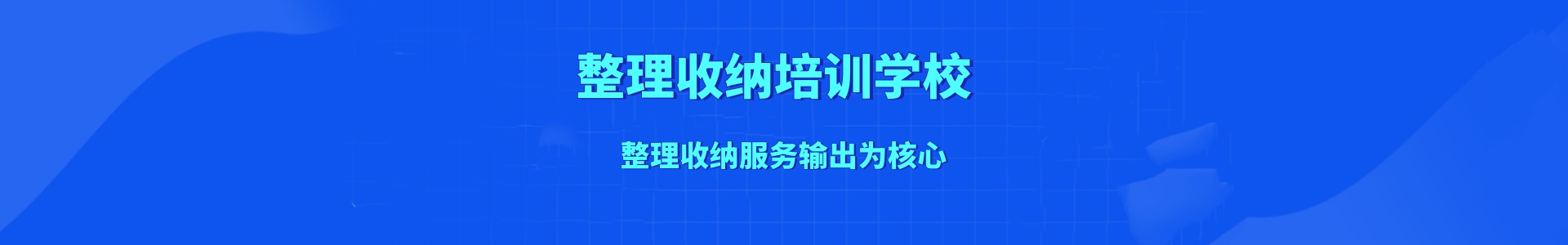 整理收纳