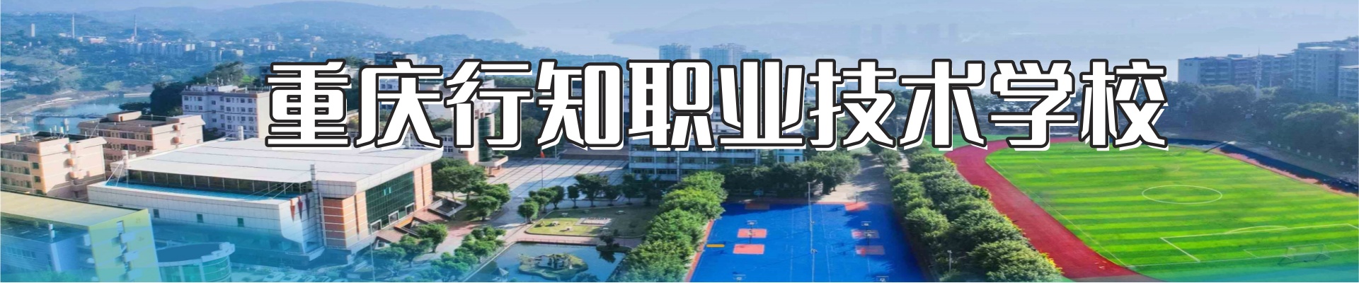 重庆市行知国防素质教育学校