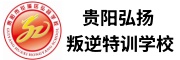 贵州弘扬叛逆特训学校