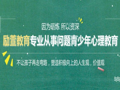 河南励萱军事化封闭式叛逆特训学校招生简章
