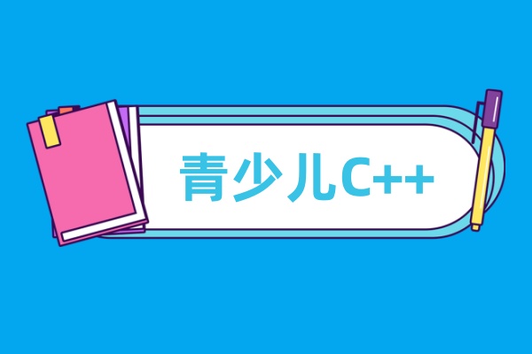 青少儿C++信奥赛