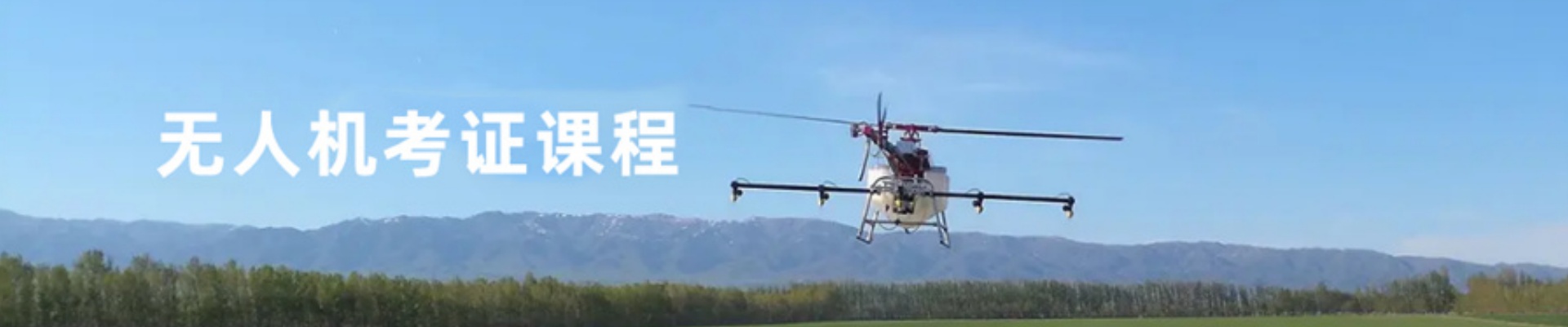 中翼翱翔无人机培训中心