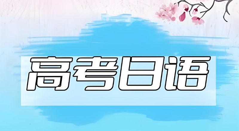 日语小语种高考课程