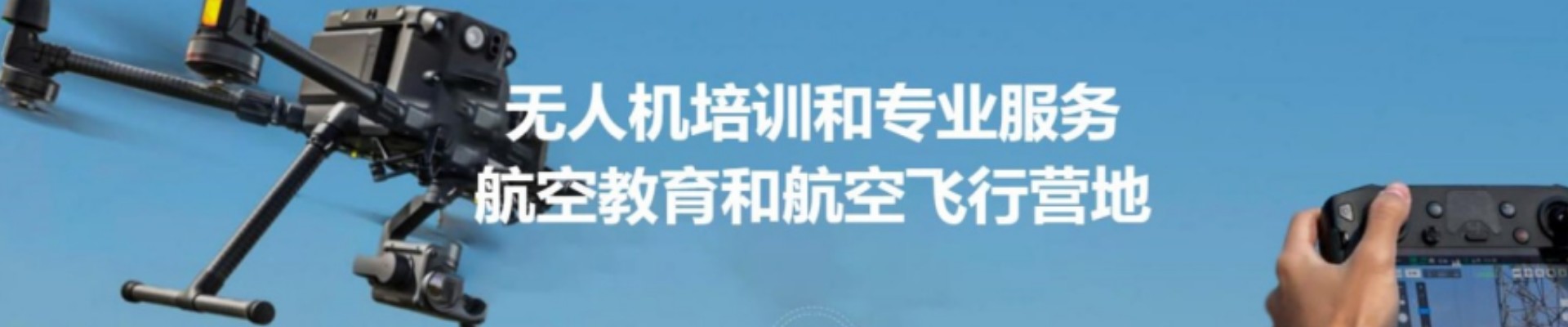 玄风无人机培训中心
