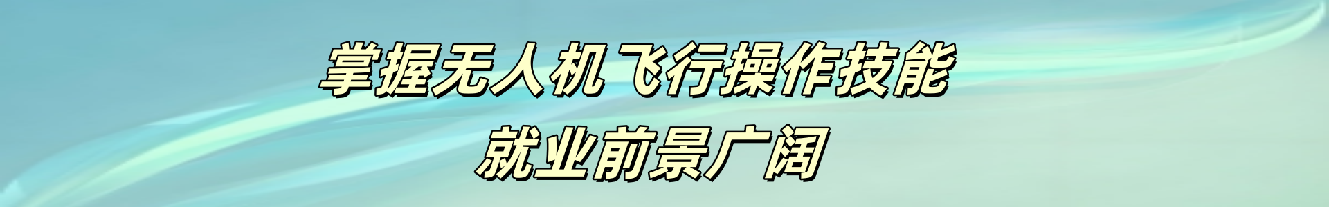 无人机培训