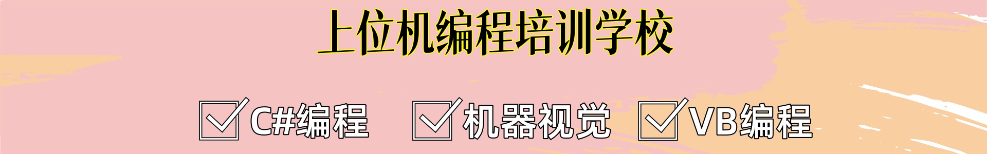 上位机编程开发培训学校