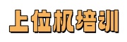 上位机编程开发培训学校