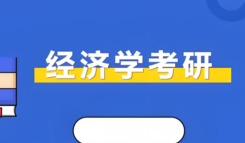 经济学专业考研课程