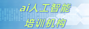 ai人工智能培训