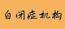 自闭症康复机构