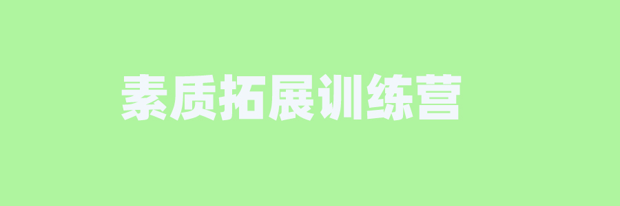 素质拓展夏令营