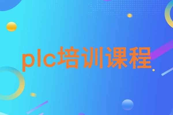 西门子plc培训班