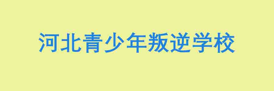 青少年素质教育学校