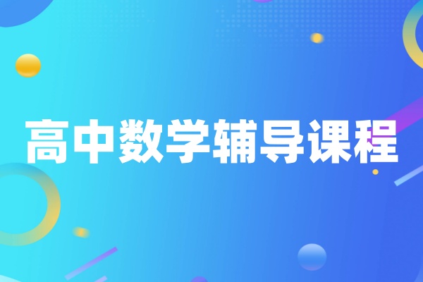 高三数学辅导课程