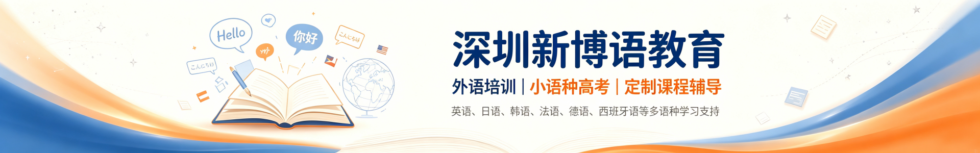 深圳新博语教育