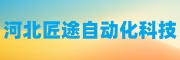 河北匠途自动化科技