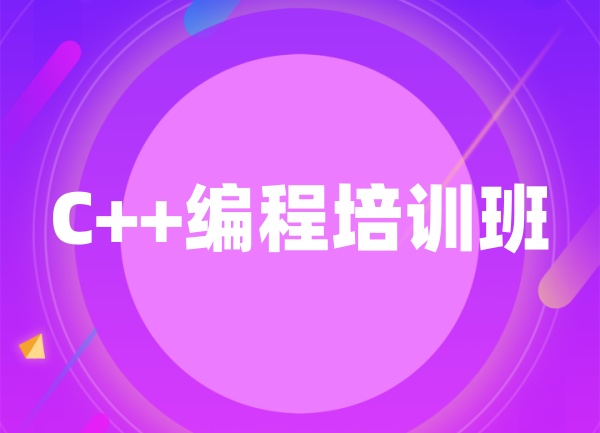 信息学奥赛C++编程培训班