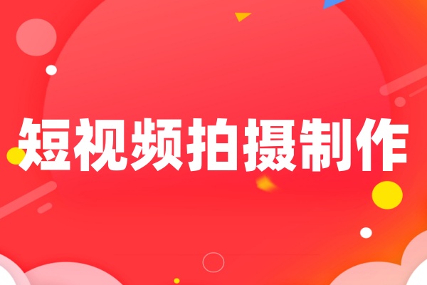 短视频拍摄制作课程