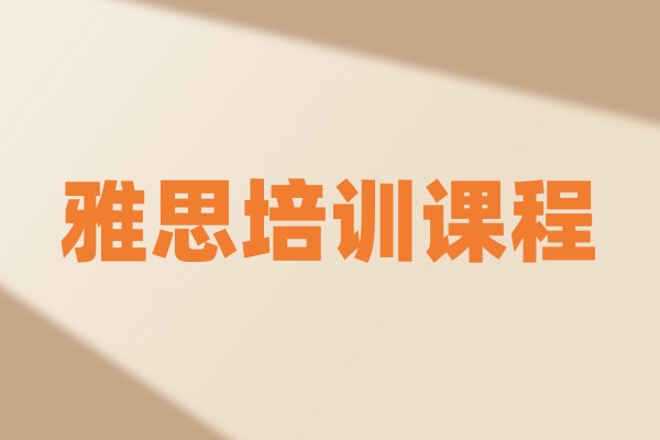 雅思培训课程